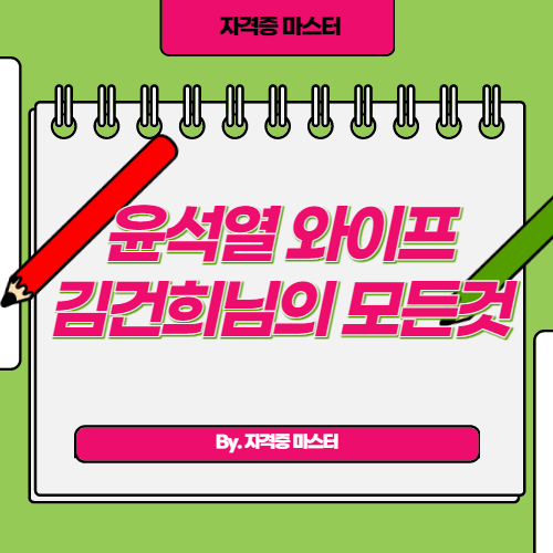 윤석열 와이프 김건희님의 모든것