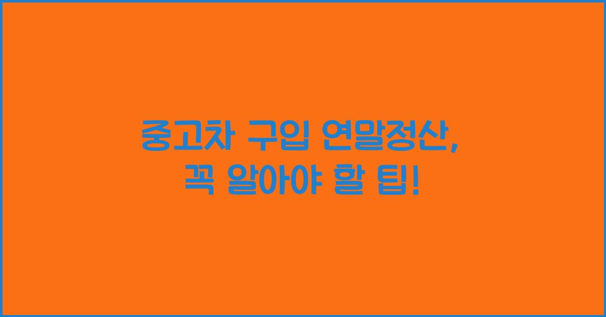 중고차 구입 연말정산