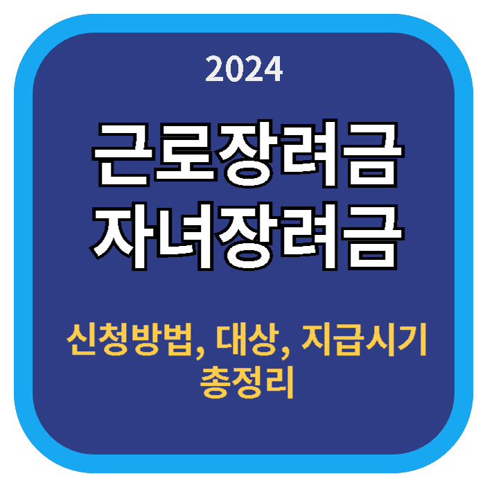 2024-근로장려금&#44;자녀장려금