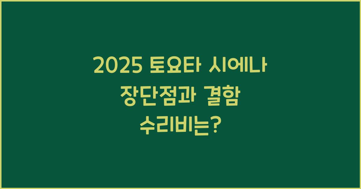 2025 토요타 시에나 장단점 결함 수리비