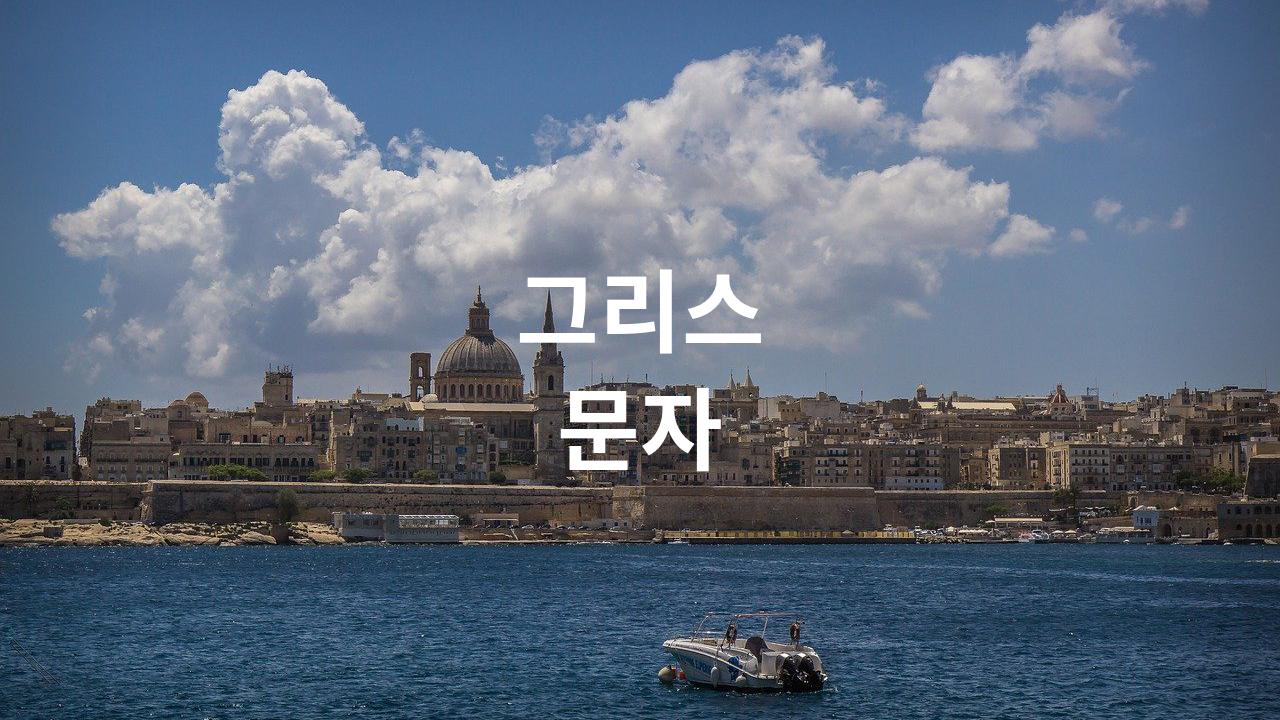  그리스 문자