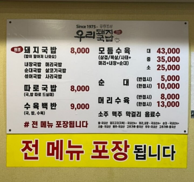 부산 우리돼지국밥 메뉴