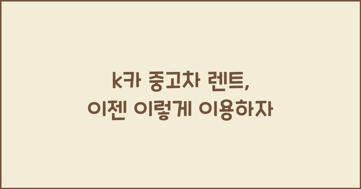 k카 중고차 렌트