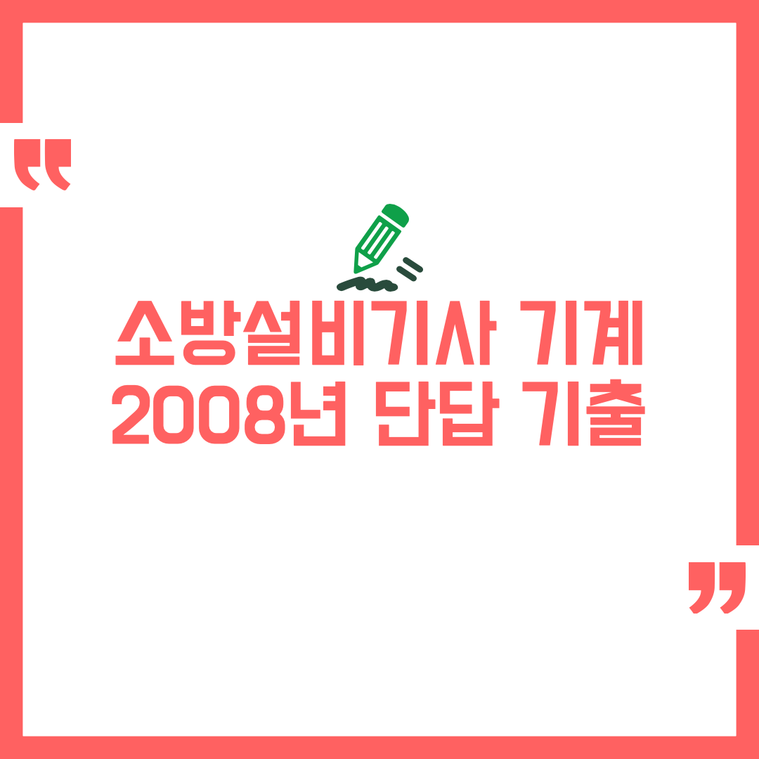 2008년 소방설비기사 기계 실기 단답 정리