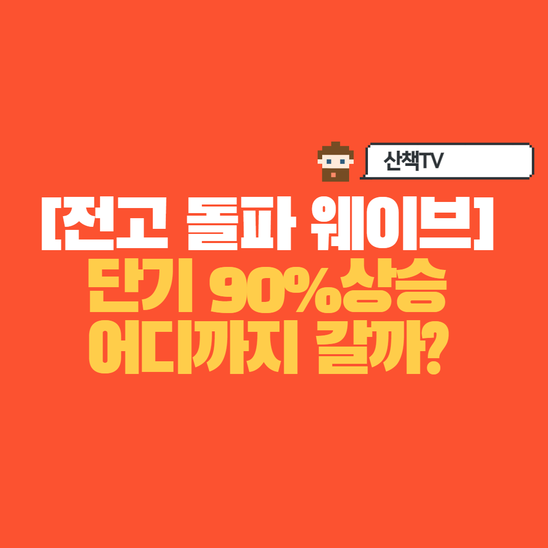  [전고뚫고 90%폭등 웨이브️] 어디까지 갈까??