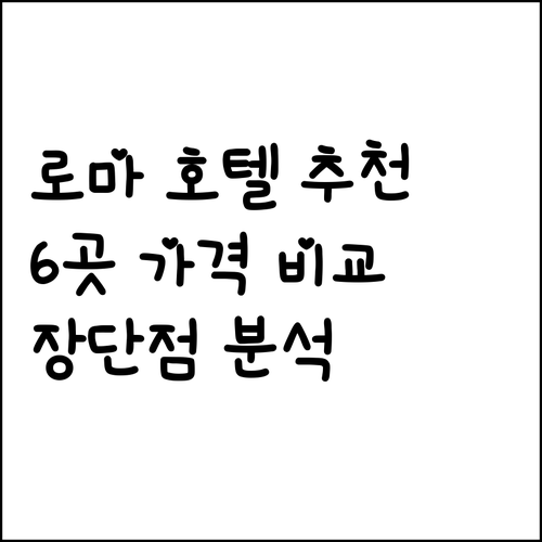 로마 호텔 추천 6곳 가격 비교 특징