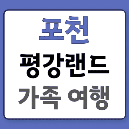 포천평강00