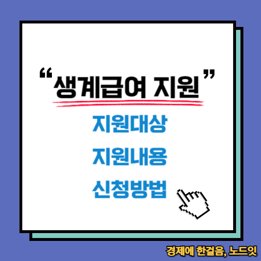 생계급여 지원내용, 신청방법