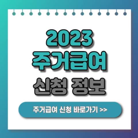  주거급여 신청자격 지원금액 지급일 신청방법 안내 2023년