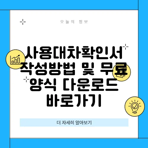 사용대차확인서 작성방법 및 무료 양식 다운로드 바로가기