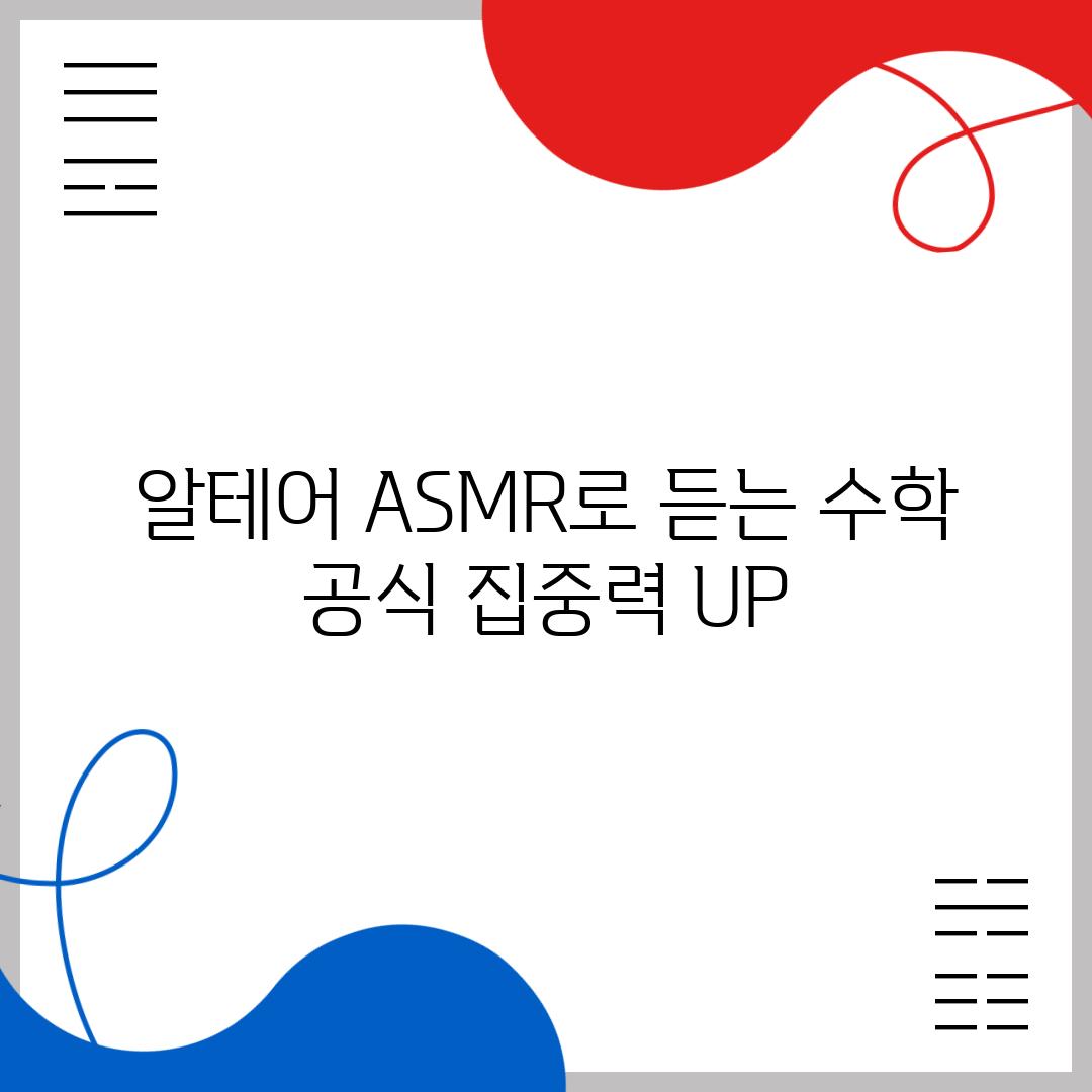 알테어 ASMR로 듣는 수학 공식 집중력 UP