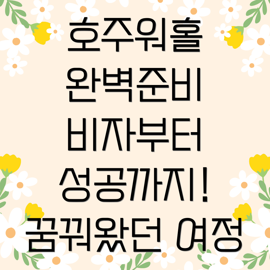 호주 워킹홀리데이