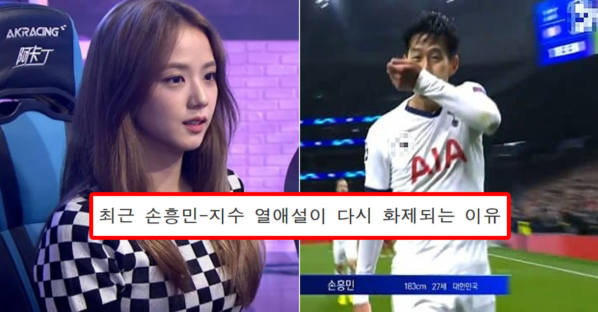  최근 손흥민-지수 열애설이 다시 화제되는 이유