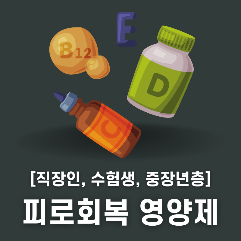 피로회복 약