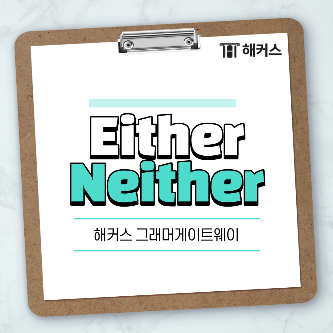  Either Neither, 한 번에 정리하자!