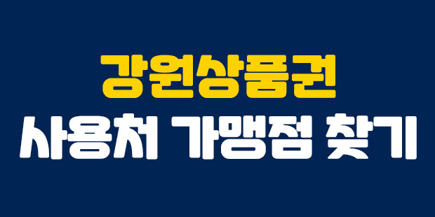 강원상품권 사용처 가맹점 한방에 찾기