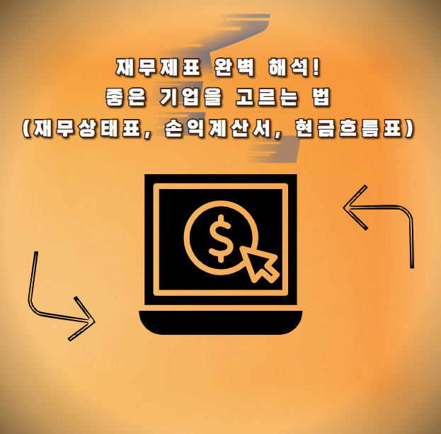 재무제표 완벽 해석! 좋은 기업을 고르는 법 (재무상태표, 손익계산서, 현금흐름표)