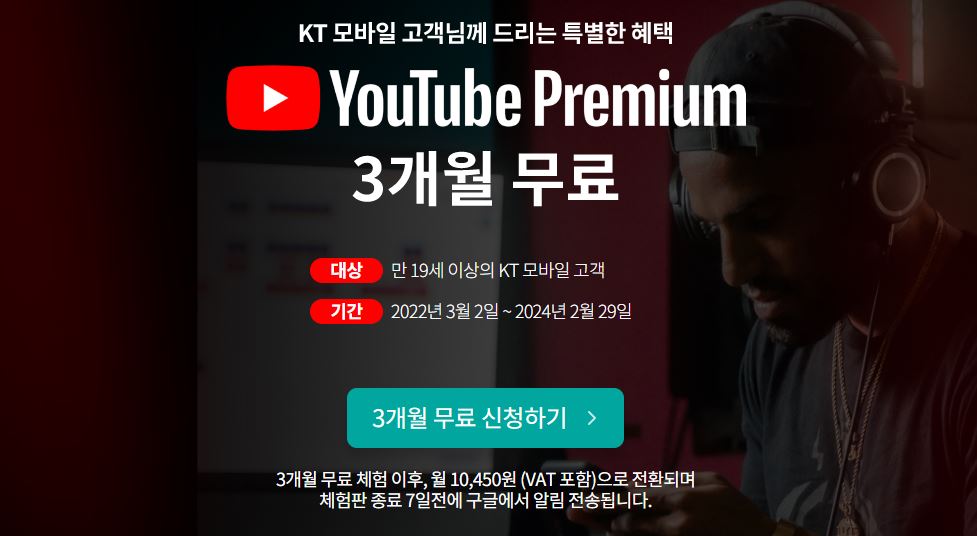 KT 유튜브 프리미엄 3개월 무료 체험(24년 2월까지)