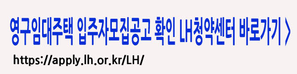 LH 청약센터