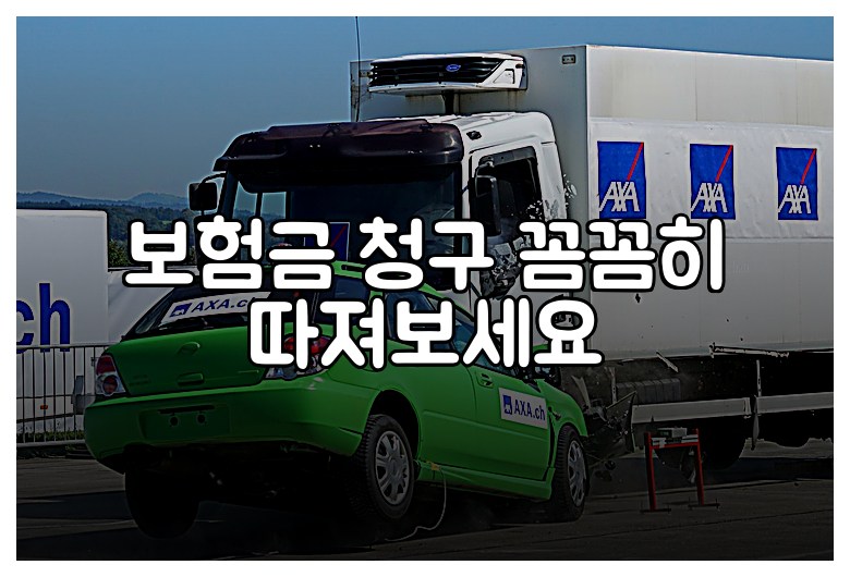 보험금 청구 꼼꼼히 따져보세요