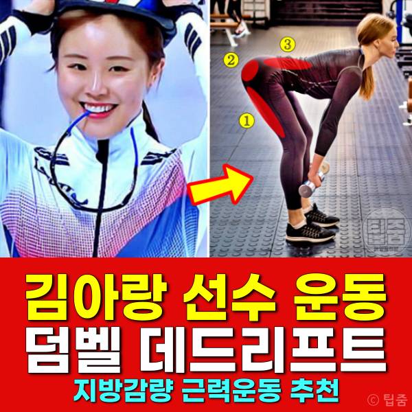 김아랑 운동 데드리프트,지방감량 근력운동