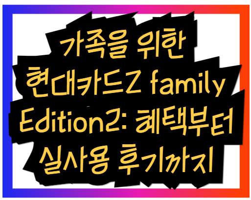 가족을 위한 현대카드Z family Edition2