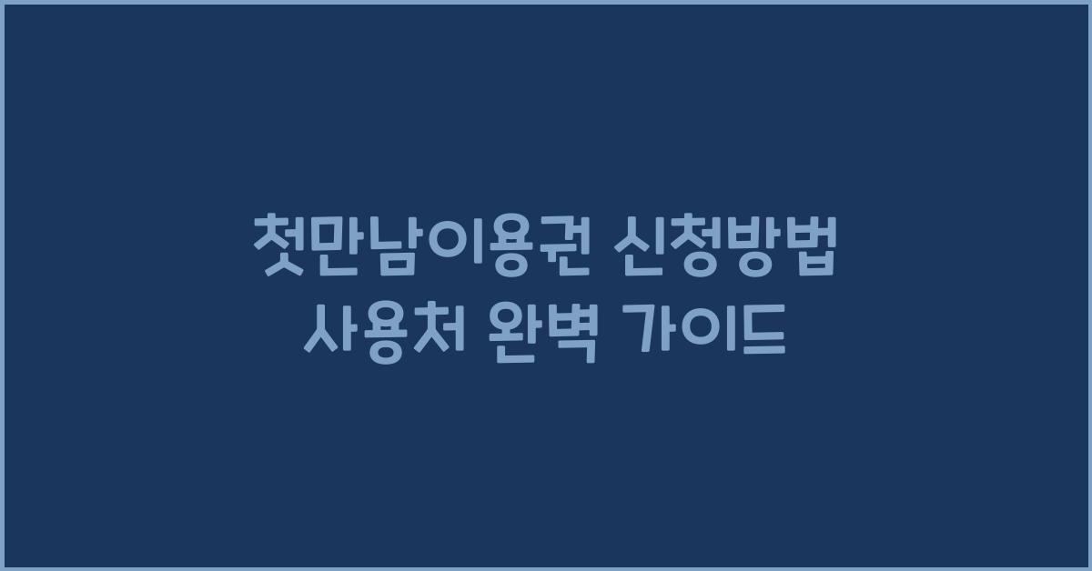 첫만남이용권 신청방법 사용처