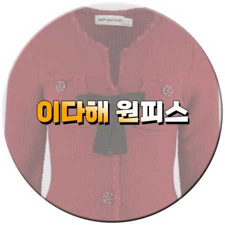 신랑수업 145회 이다해 원피스