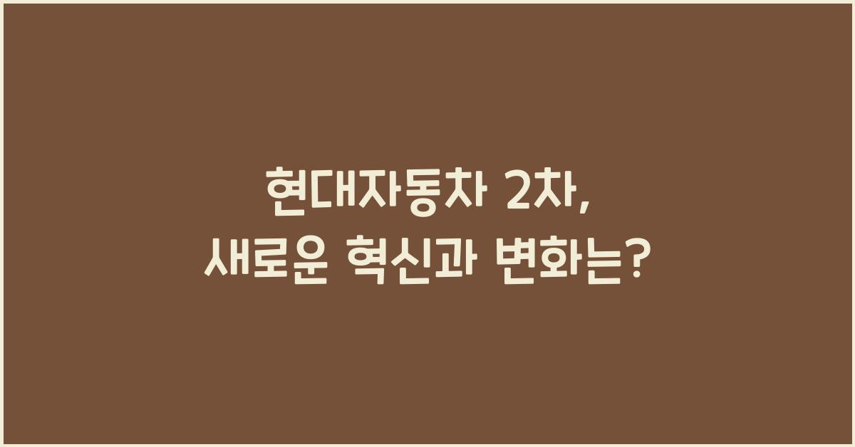 현대자동차 2차