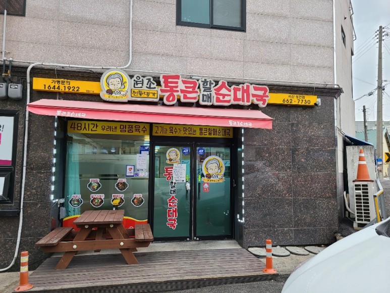 할매순대국 이미지