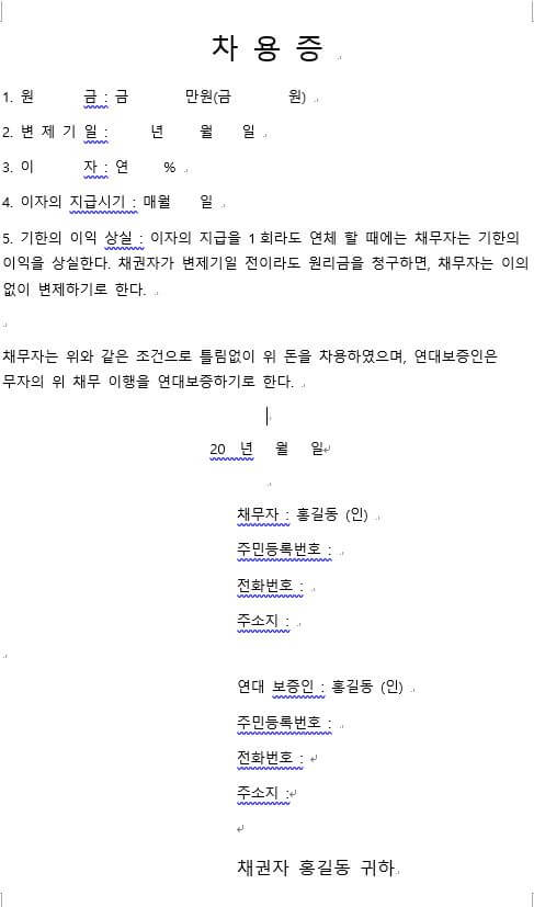  무료 차용증 양식 주의 사항 법적 효력 없음