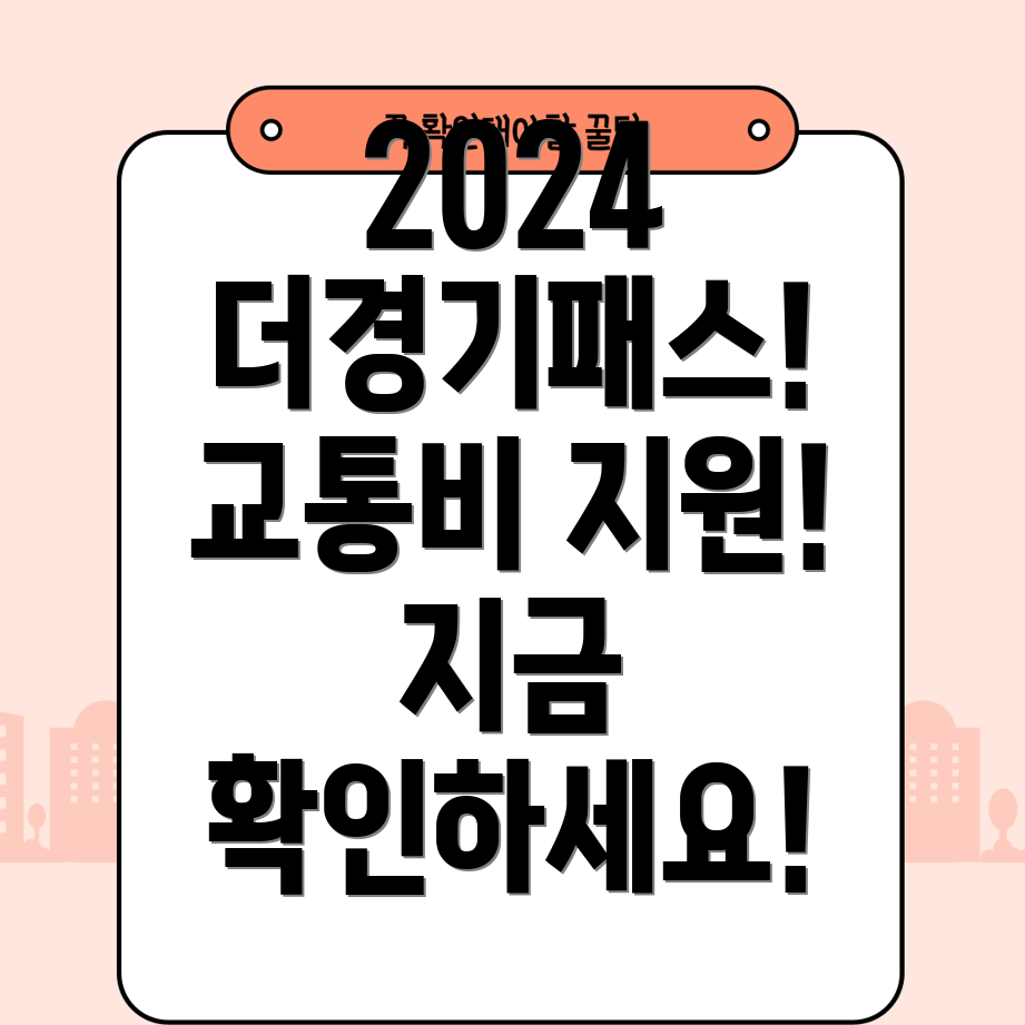 경기청년·직장인, 2024년 더경기패스 교통비 지원 상세정보!