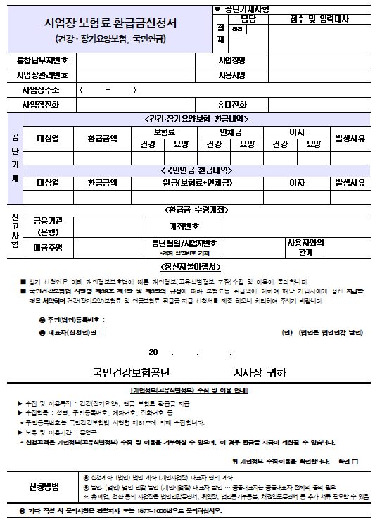 국민건강보험 본인부담금환급금 신청양식