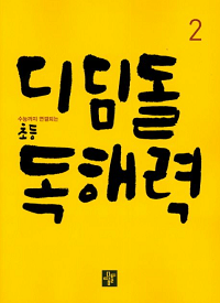 디딤돌-초등-독해-력-2