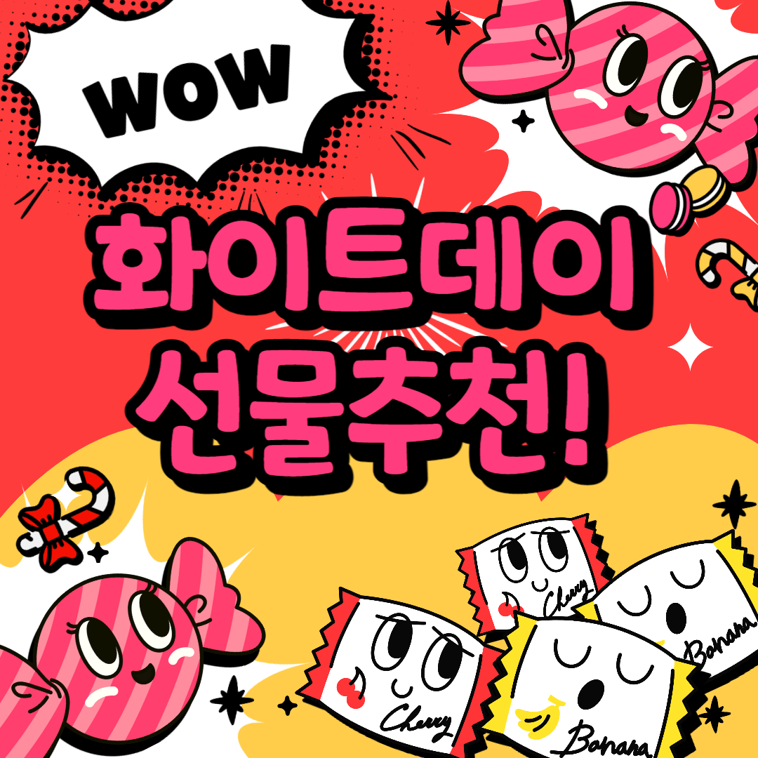화이트데이 선물추천