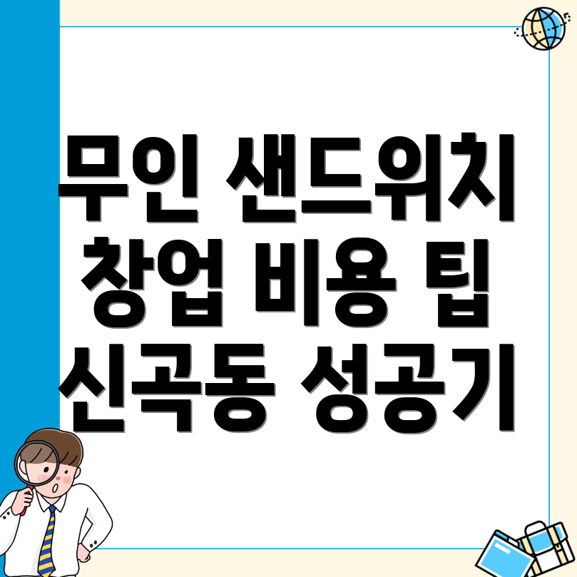 의정부 무인 샌드위치 가게