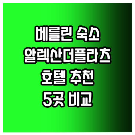 베를린 여행 최고의 선택 알렉산더플라