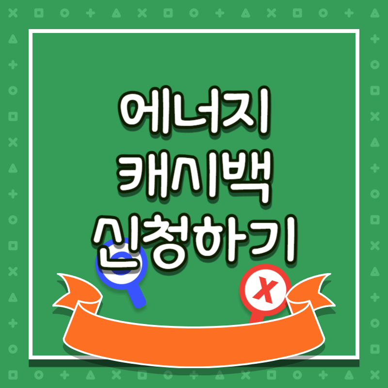 에너지캐시백