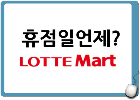 롯데마트 휴무일 정보