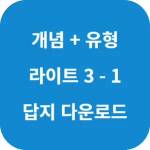 개념 플러스 유형 중등 수학 라이트 3-1 답지 섬네일