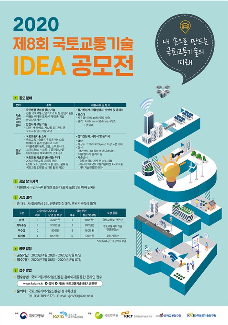  [공모전] 2020년 제8회 국토교통기술 아이디어공모전 (~2020.8.7)