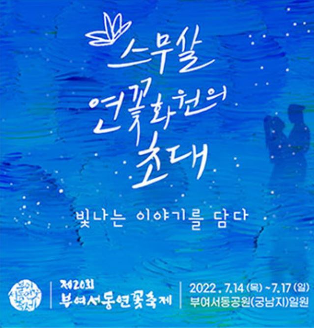 부여서동연꽃축제
