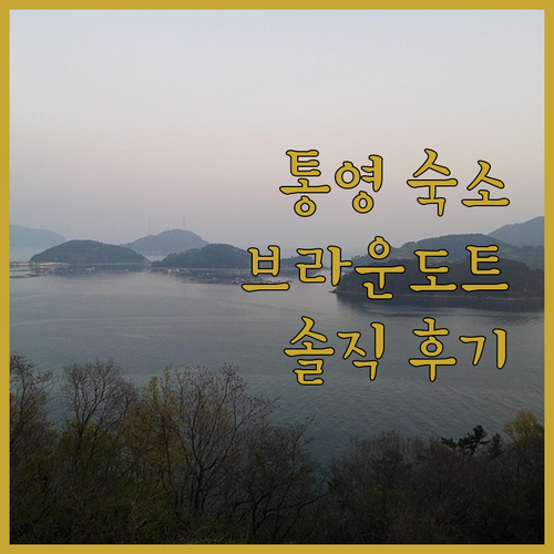 통영 브라운도트 호텔 항남점 숙박 후