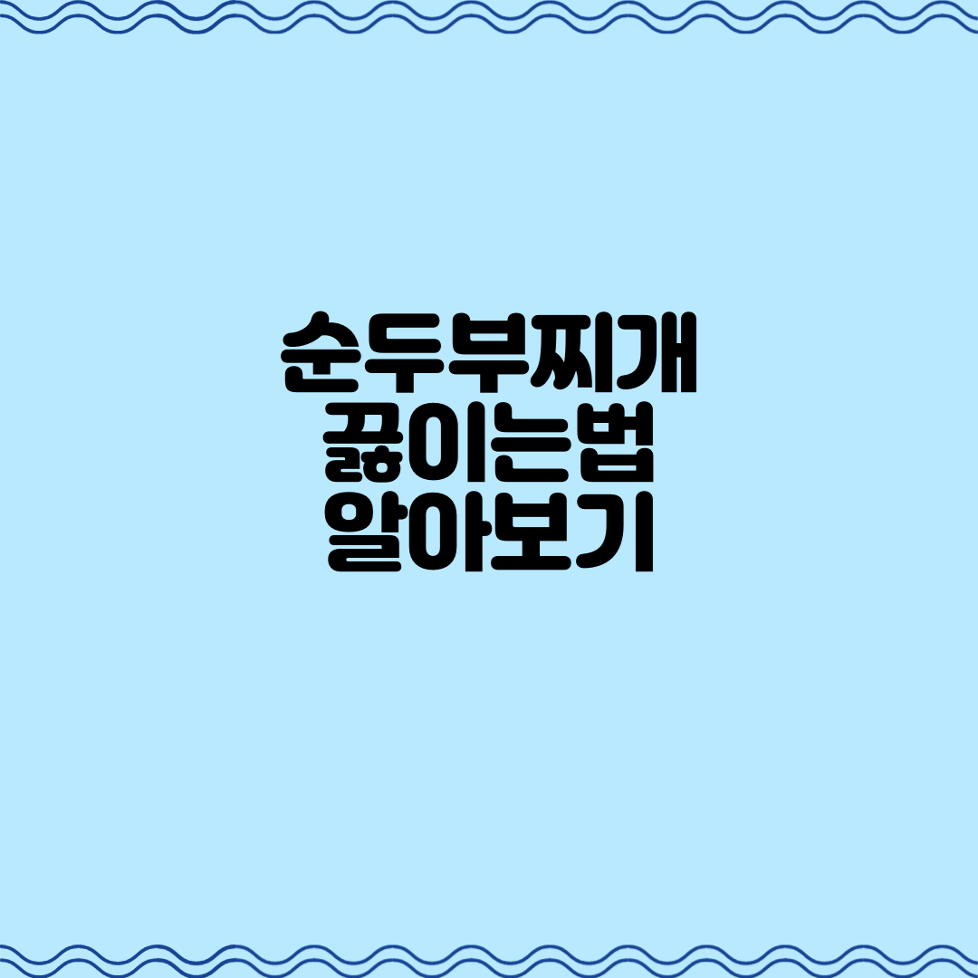  순두부찌개 끓이는 법 알아보기
