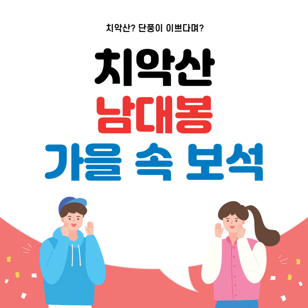 치악산 남대봉