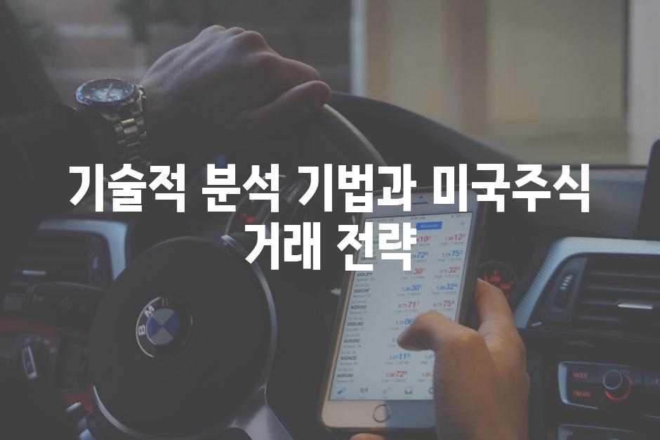 기술적 분석 기법과 미국주식 거래 전략