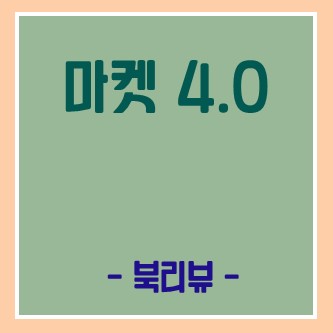  [필립 코틀러의 마켓 4.0] 4.0까지만 봐야겠다.