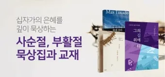 부활절 묵상 성경 말씀 찾기 100선_18
