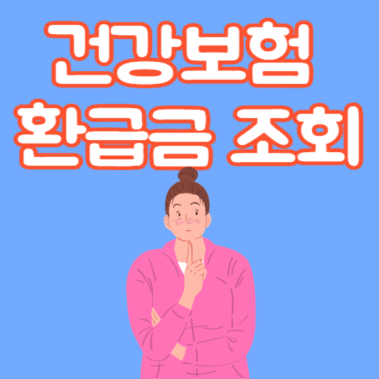  건강보험환급금 조회 및 신청