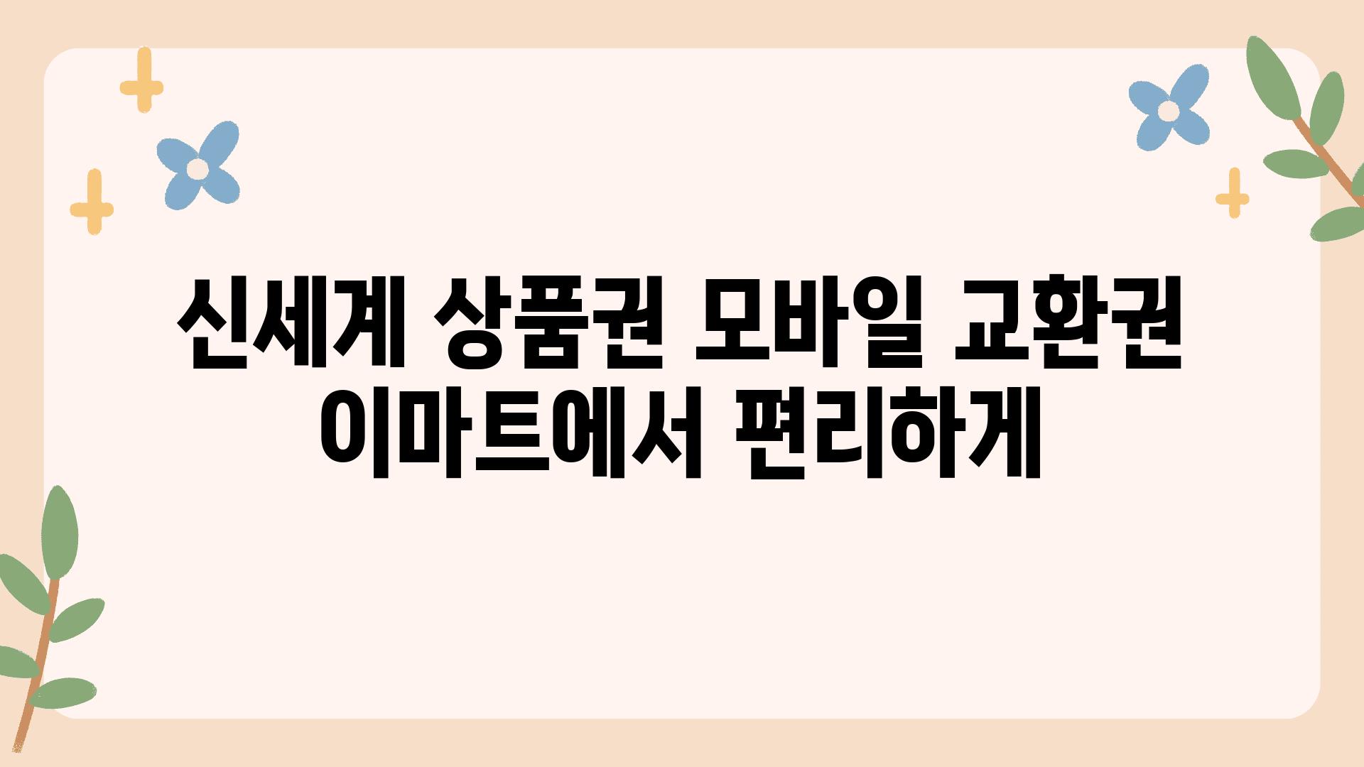 신세계 제품권 모바일 교환권 이마트에서 편리하게